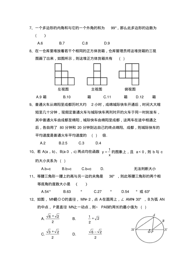 绵阳南山2017年高中自主招生数学真卷.pdf_第2页