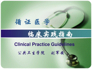 临床实践指南(循证医学)1.pdf