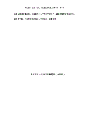 最新精准扶贫知识竞赛题库(含答案).pdf