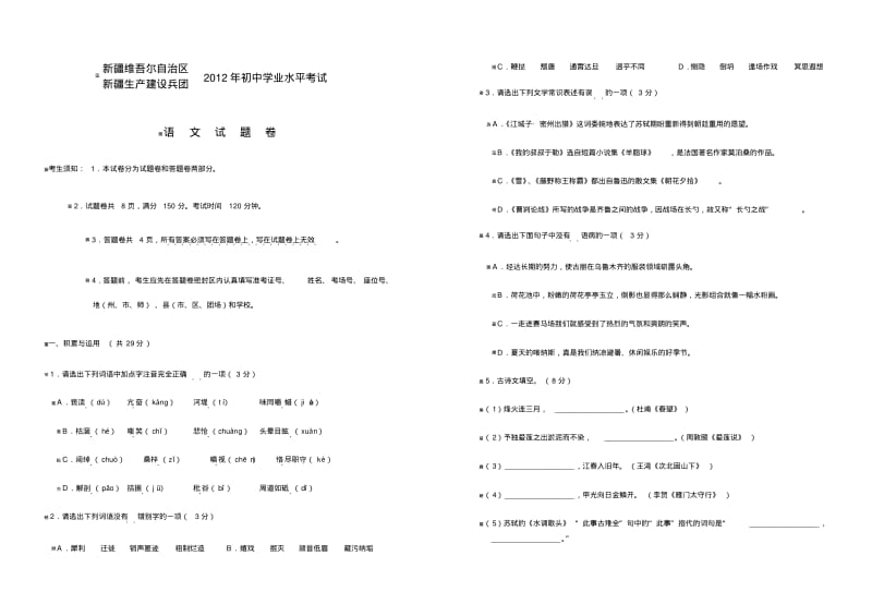 新疆生产建设兵团2012年中考语文试卷.pdf_第1页