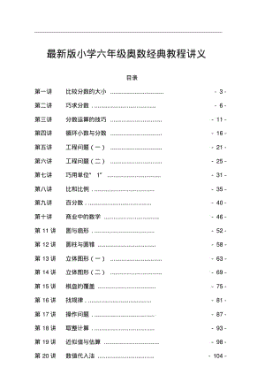 最新版小学六年级奥数经典教程讲义.pdf