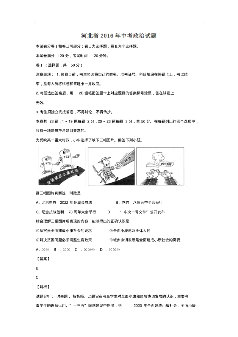 河北2016中考试题政治卷(解析版).pdf_第1页