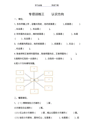 最新苏教版小学二年级数学下册认识方向专项练习.pdf