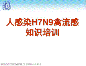 人感染H7N9禽流感诊疗方案知识培训.pdf