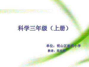 明山区新明小学《常见材料》ppt课件.pdf