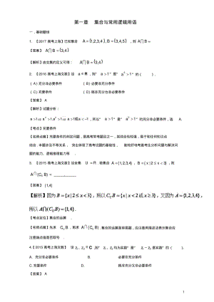 上海专用版高考数学总复习专题01集合与常用逻辑用语分项练习含解析10013131-含答案.pdf