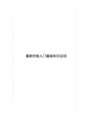 最新炒股入门基础知识总结.pdf
