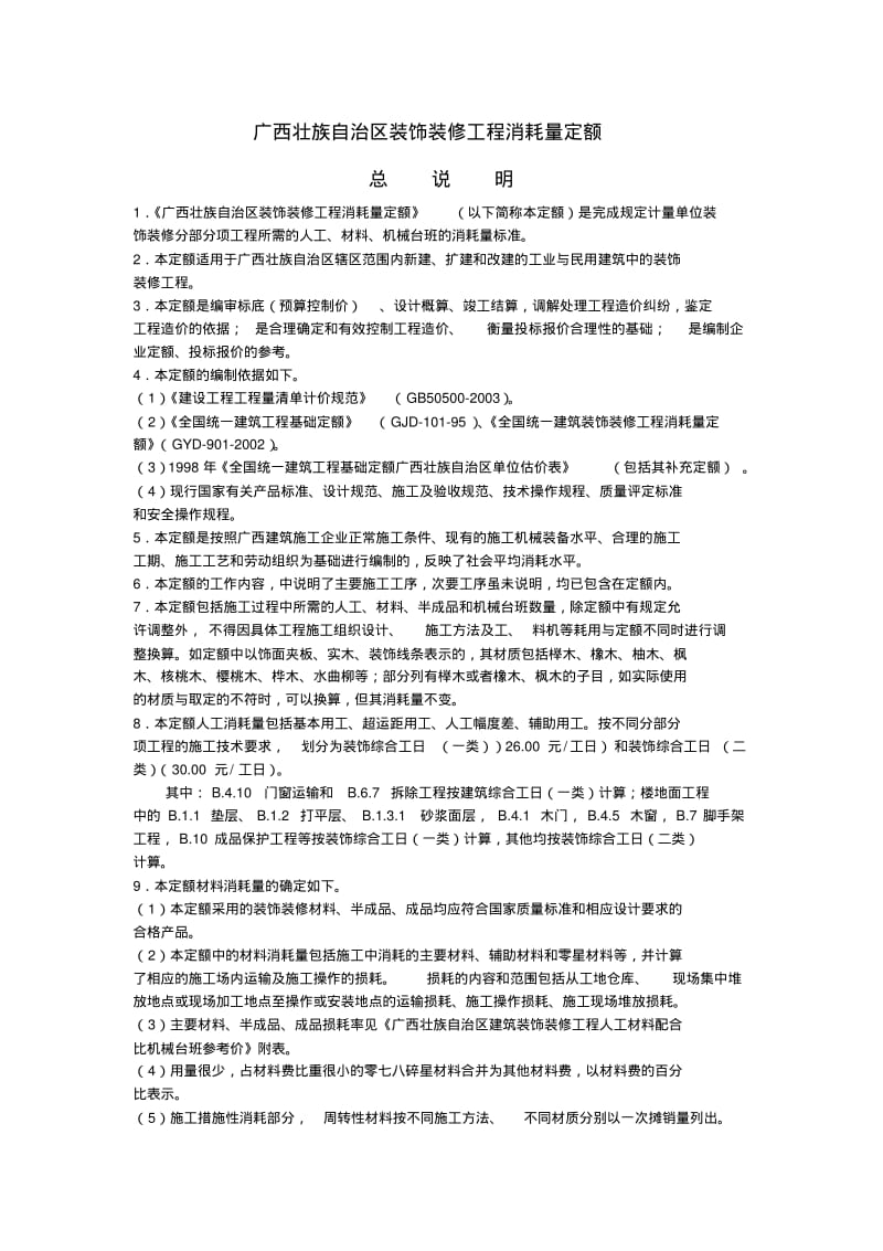 广西壮族自治区装饰装修工程消耗量定额.pdf_第1页