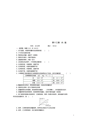 九年级物理全册第13章内能单元综合测试题(新版)新人教版【含答案】.pdf