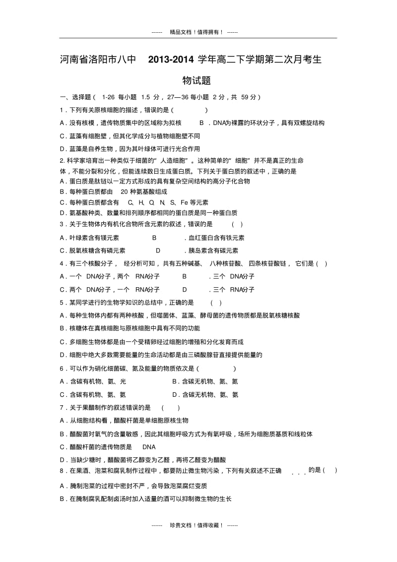 河南省洛阳市八中高二下学期第二次月考(生物).pdf_第1页