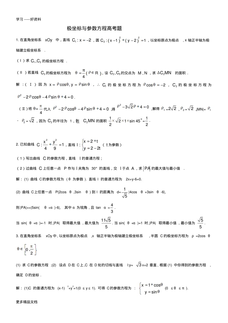 极坐标与参数方程高考题(含答案)汇编.pdf_第1页