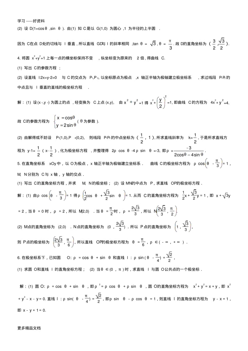 极坐标与参数方程高考题(含答案)汇编.pdf_第2页