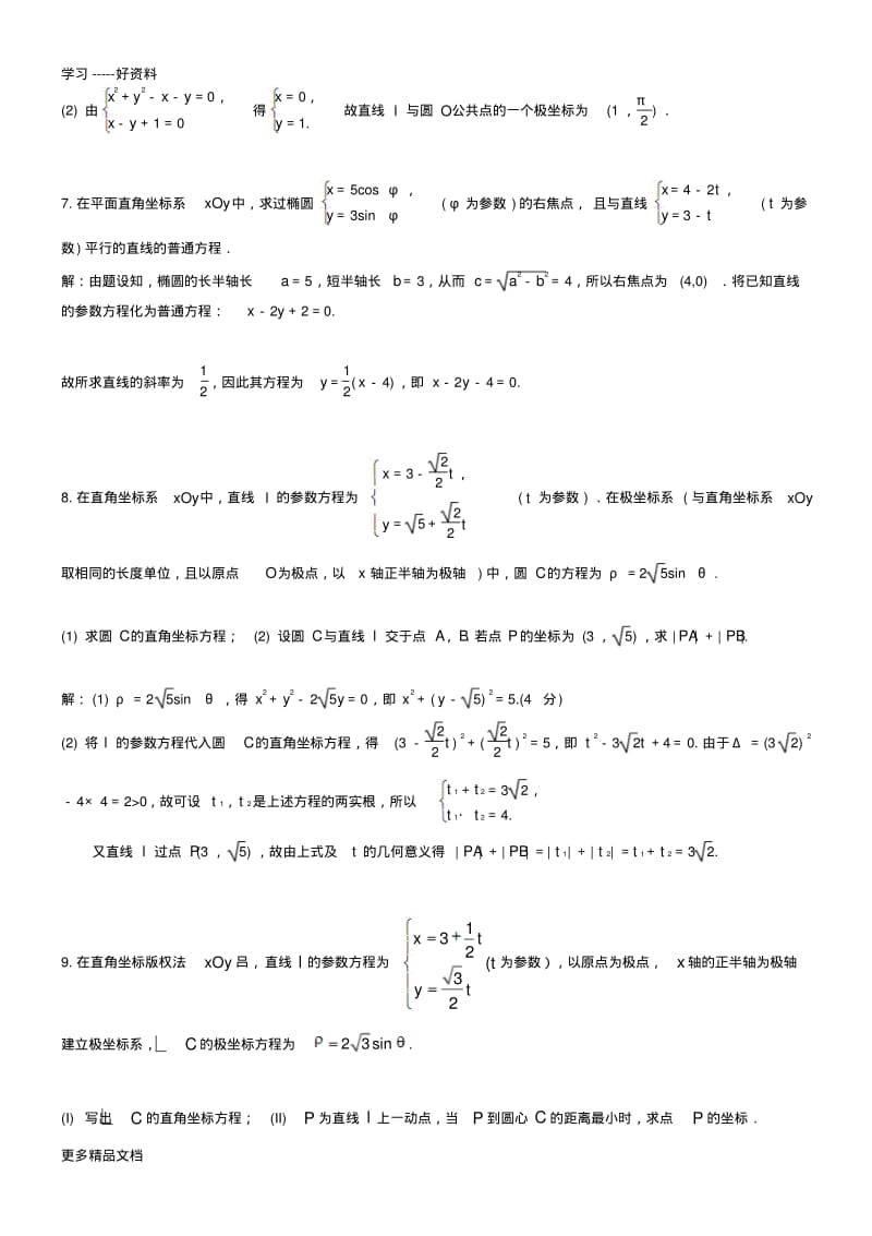 极坐标与参数方程高考题(含答案)汇编.pdf_第3页