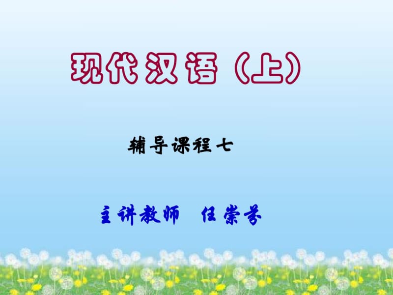 现代汉语(上)7课.pdf_第1页