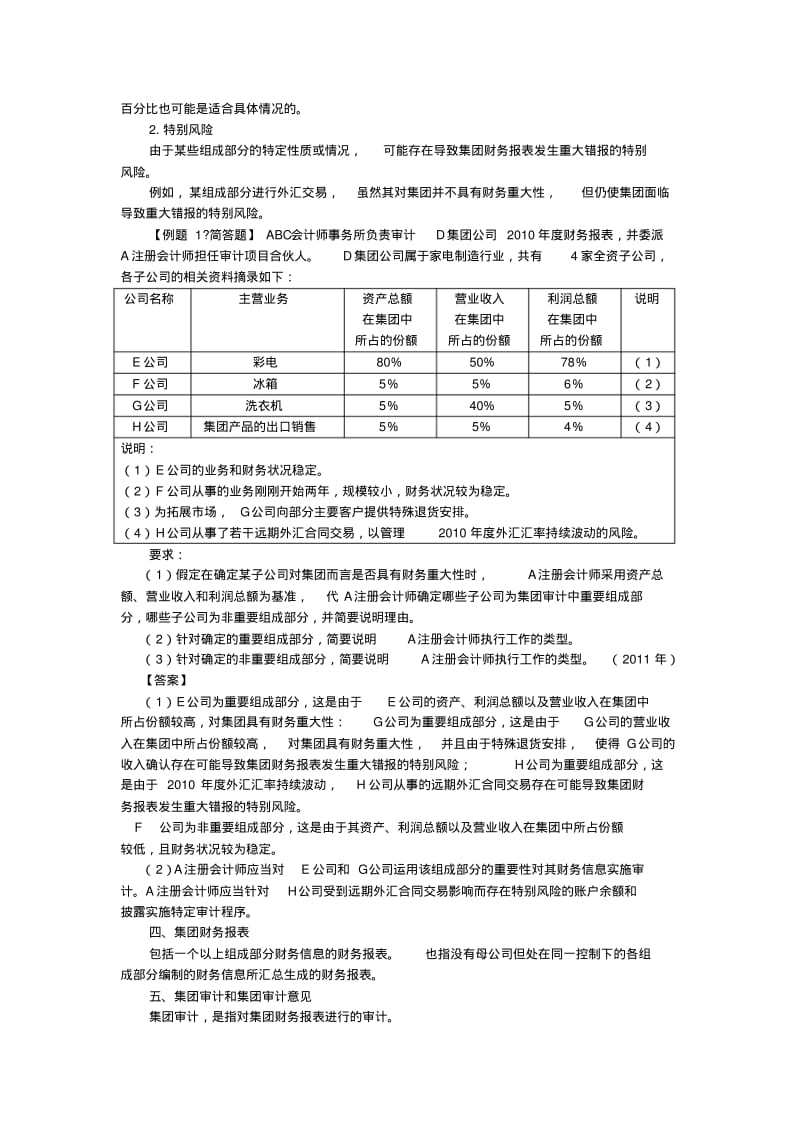 注册会计师考试《审计》讲义第二十章对集团财务报表审计的特(完整版).pdf_第2页