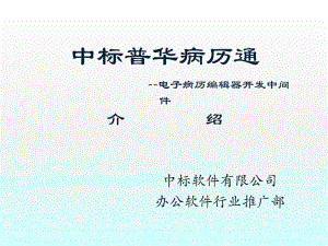 中标电子病历编辑器4.0最新图文介绍.pdf