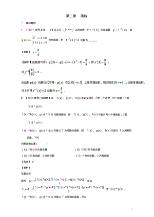 上海专用版高考数学总复习专题02函数分项练习含解析10013130-含答案.pdf