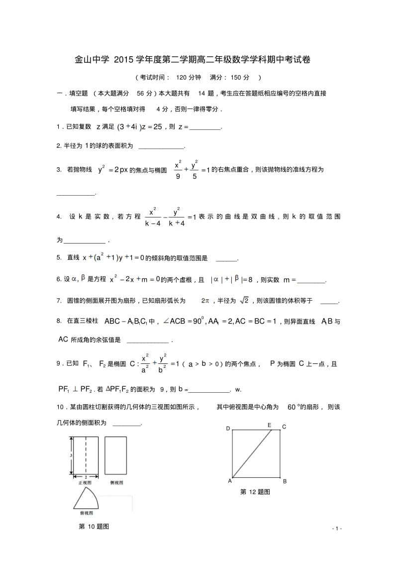 上海市金山中学高二数学下学期期中试题(含答案).pdf_第1页