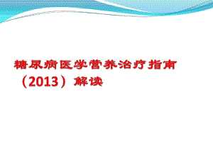 中国糖尿病医学营养治疗指南2013.pdf