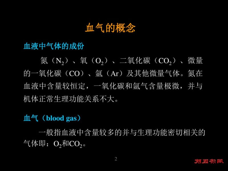 血气分析与酸碱平衡200411修改.pdf_第2页