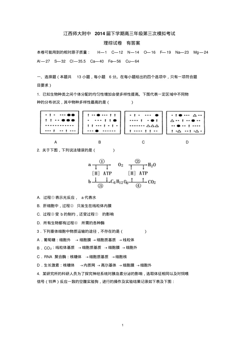 江西师大附中2014届下学期高三年级第三次模拟考试理综试卷.pdf_第1页