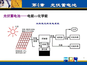 何道清《太阳能光伏发电系统原理与应用技术》第3章蓄电池.pdf