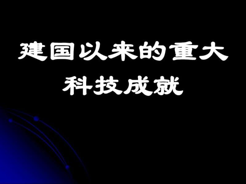 建国以来的重大科技成就_ppt.pdf_第2页