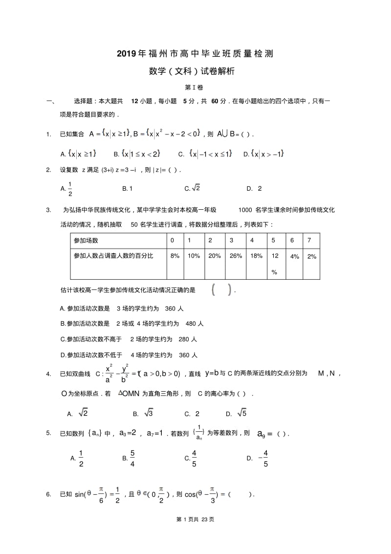 福建省福州市2019届高三质检数学(文)试题.pdf_第1页