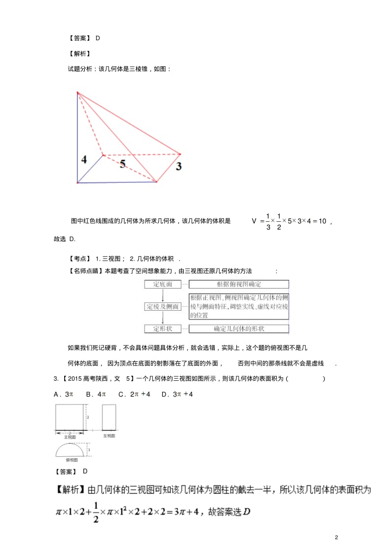 三年高考高考数学试题分项版解析专题18立体几何中三视图及其应用文1101137-含答案.pdf_第2页