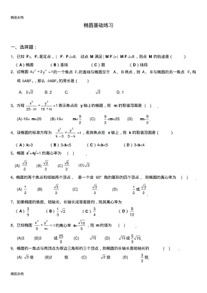 最新椭圆基础练习题(特别推荐).pdf