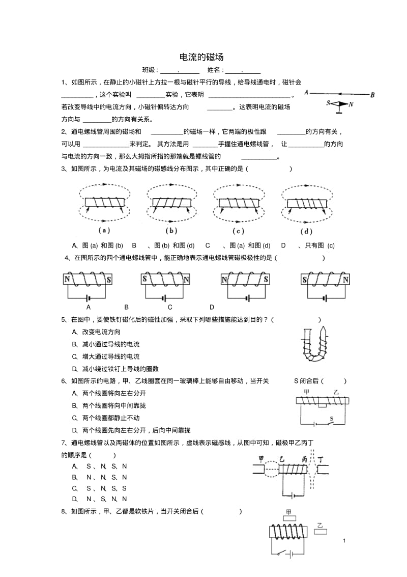 九年级物理下册8.2《电流的磁场》练习题1(新版)上海教育版【精品资料】.pdf_第1页