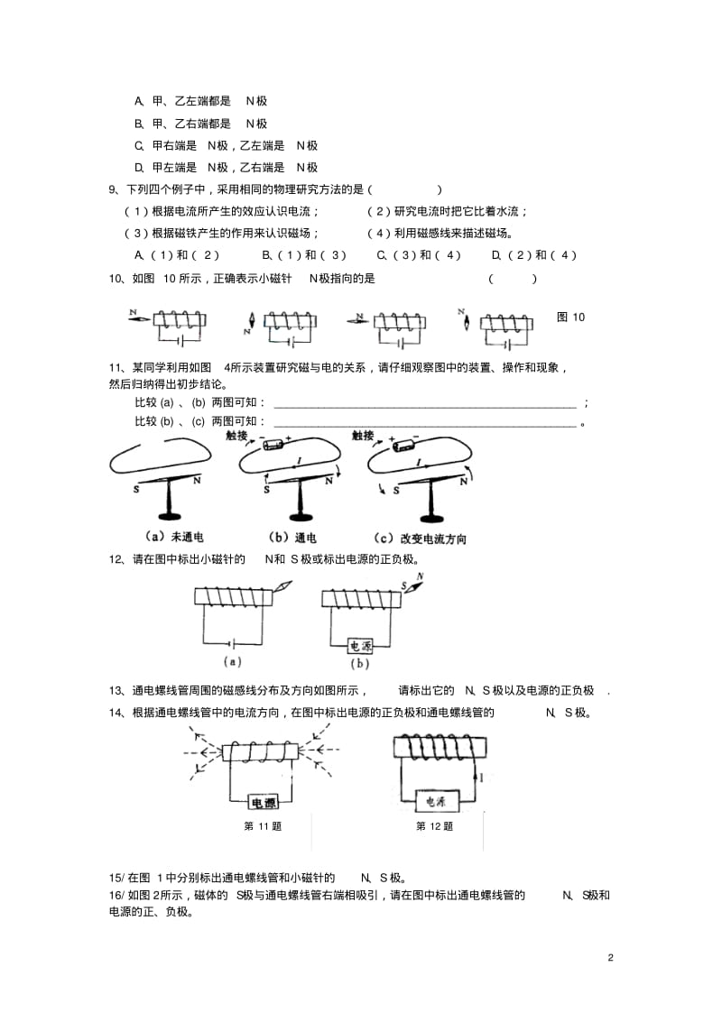 九年级物理下册8.2《电流的磁场》练习题1(新版)上海教育版【精品资料】.pdf_第2页