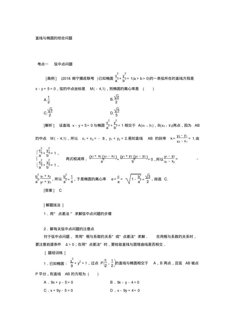直线与椭圆的综合问题.pdf_第1页