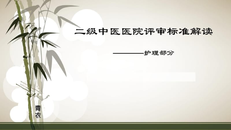 二级中医医院评审标准解读.pdf_第1页