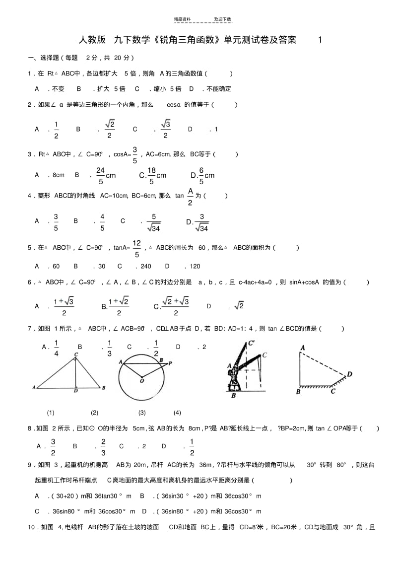 【优质文档】《锐角三角函数》单元测试卷及答案1.pdf_第1页