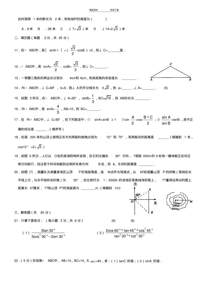 【优质文档】《锐角三角函数》单元测试卷及答案1.pdf_第2页