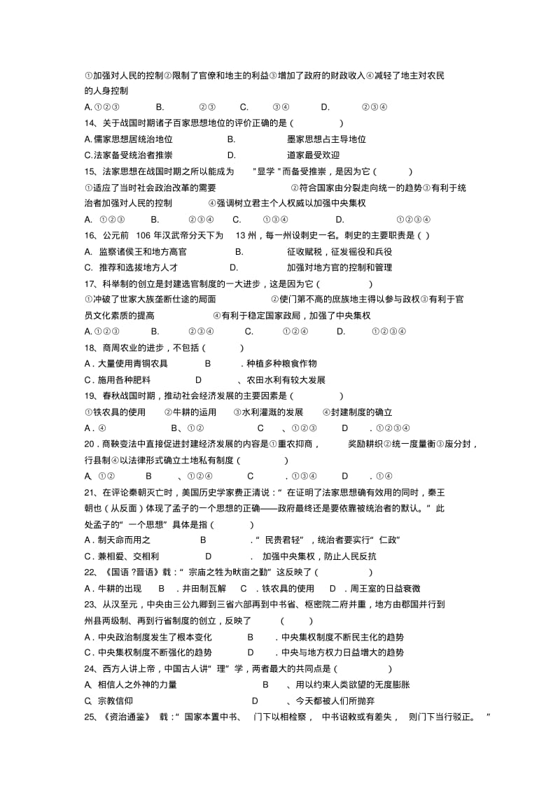 【优质文档】中国古代史综合测试题高中含答案.pdf_第2页