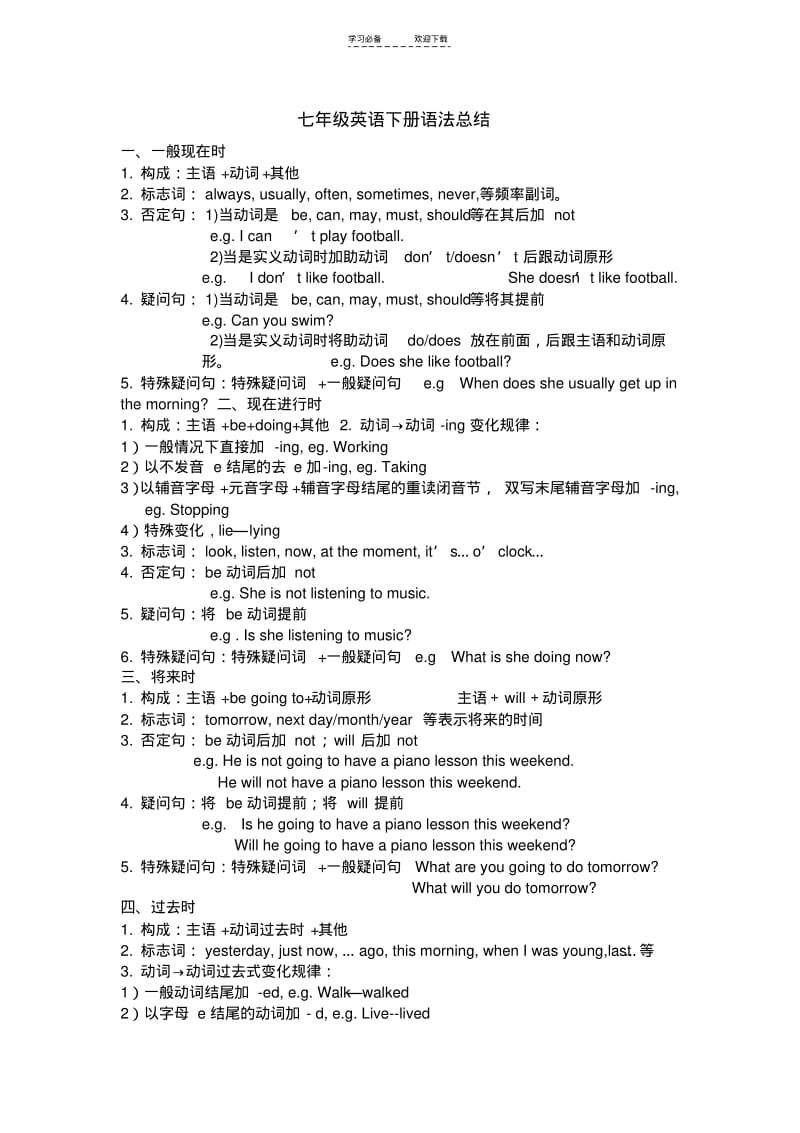 【优质文档】七年级英语下册语法总结.pdf_第1页