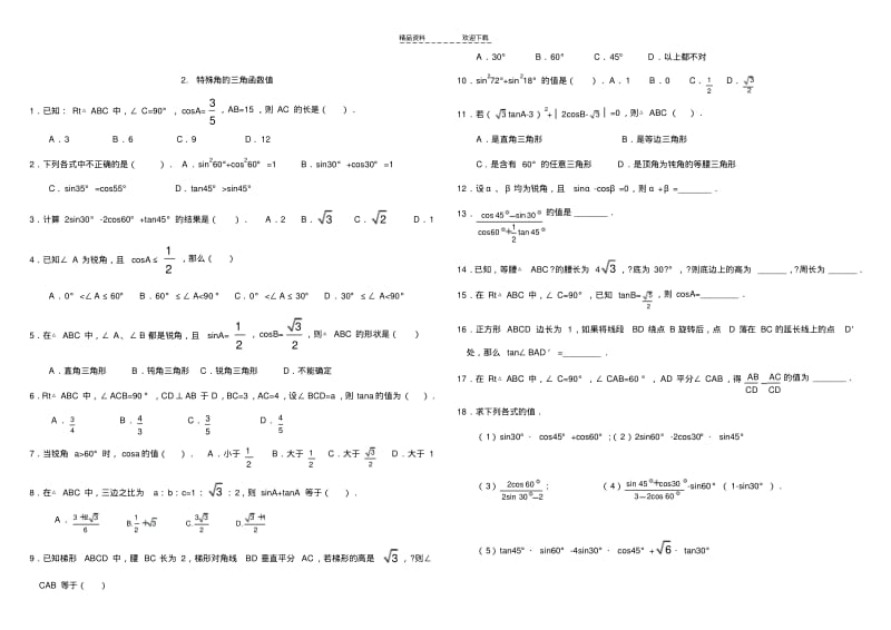 【优质文档】2015年人教版28.1锐角三角函数提高练习题含答案.pdf_第2页