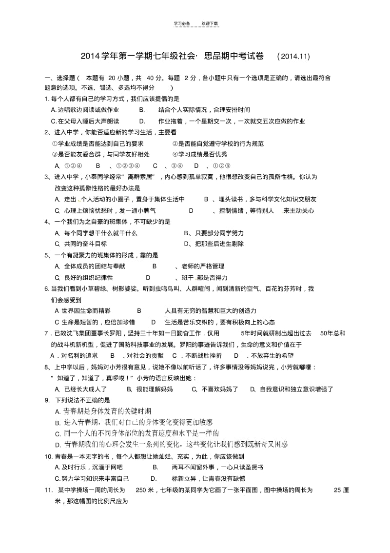 【优质文档】七年级社会思品期中考试卷(含答案).pdf_第1页