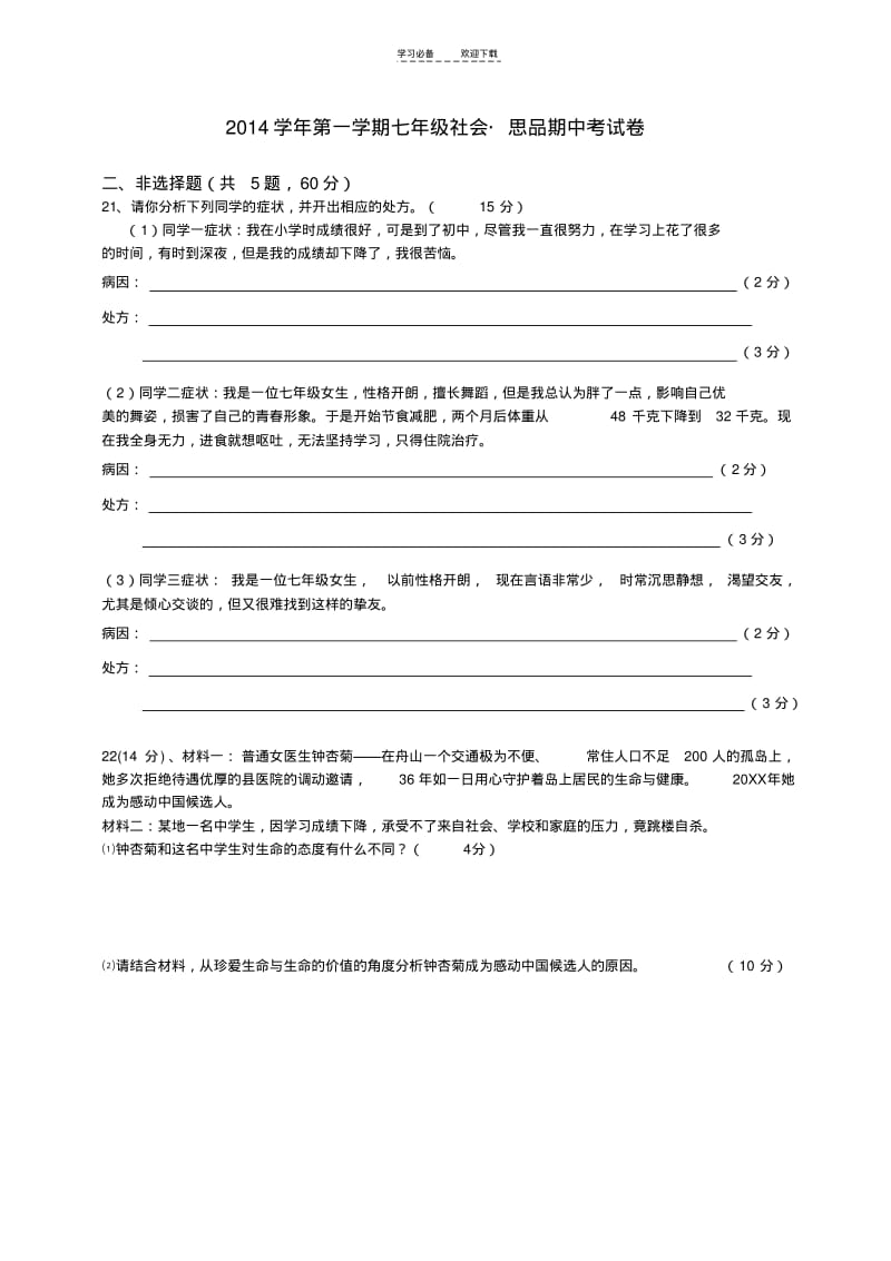 【优质文档】七年级社会思品期中考试卷(含答案).pdf_第3页