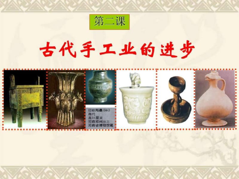 【优质文档】中国古代手工业的发展图文.pdf_第1页