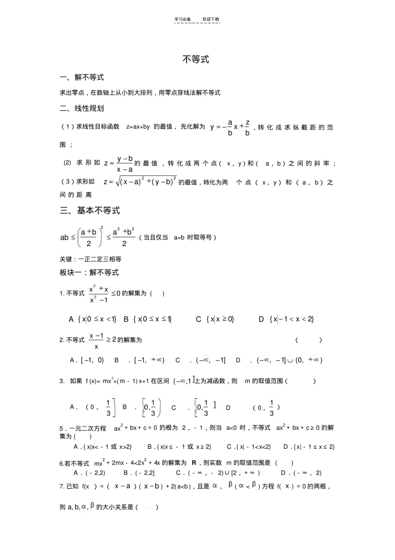 【优质文档】不等式分类练习题.pdf_第1页