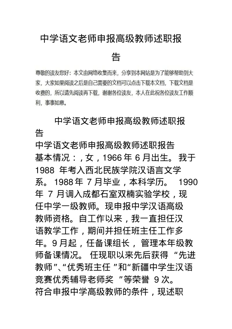 【优质文档】中学语文老师申报高级教师述职报告.pdf_第1页