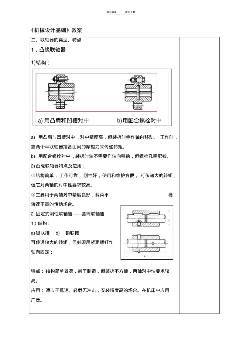 【优质文档】《机械设计基础》教案.pdf_第3页