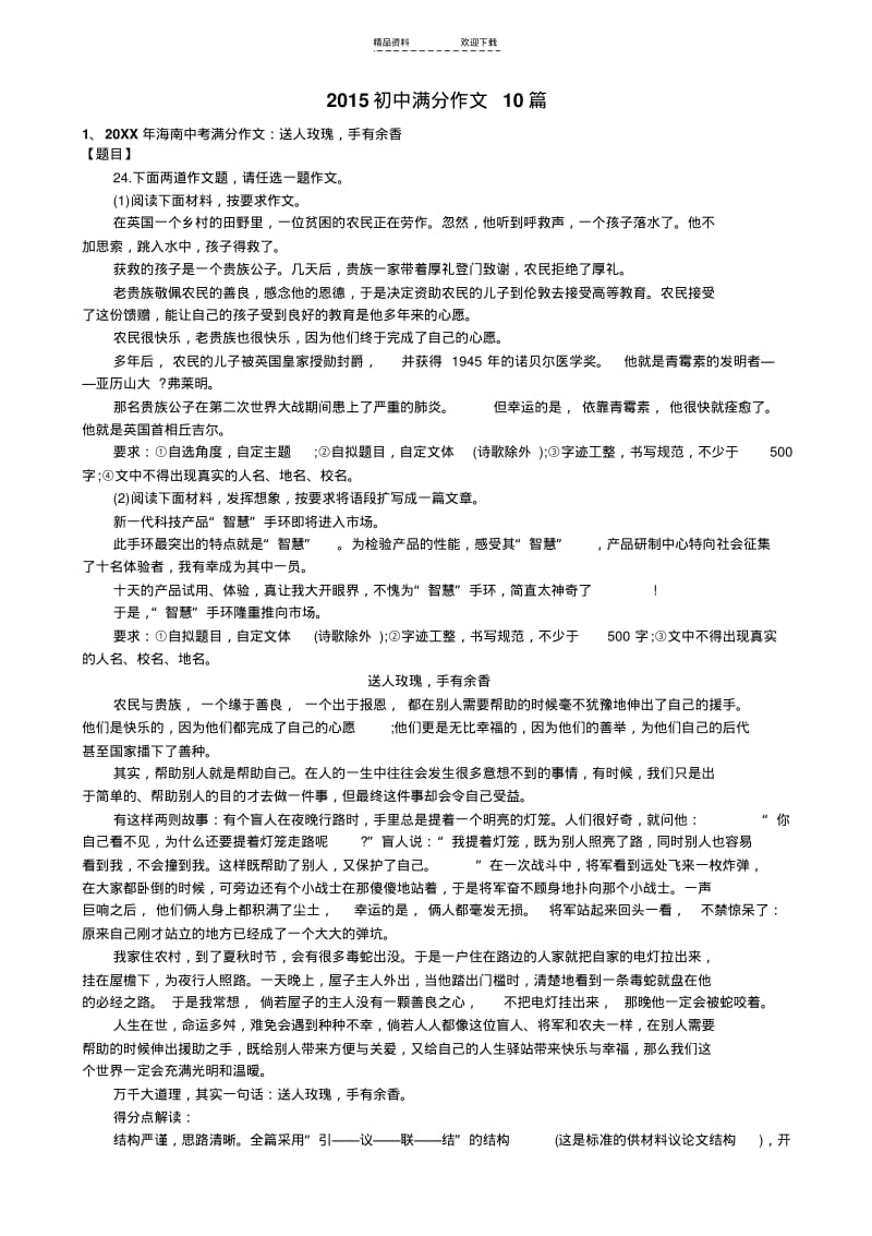 【优质文档】2015初中满分作文10篇(含点评).pdf_第1页