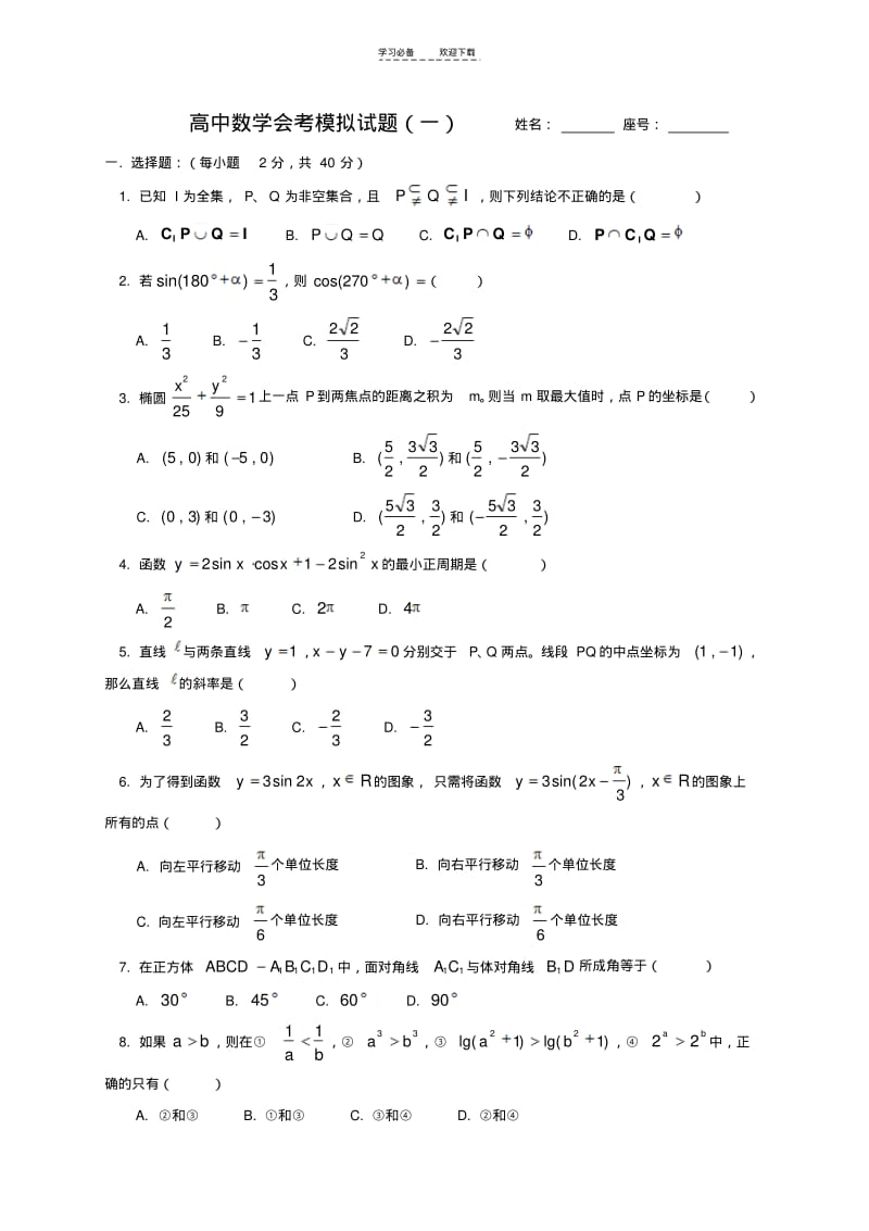 【优质文档】[会考]高中数学会考模拟试题(一)(高中二年级数学).pdf_第1页