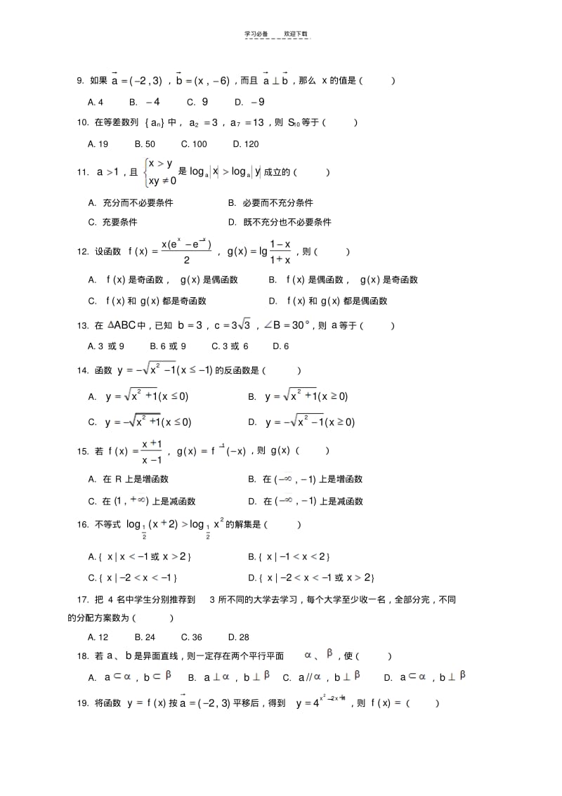 【优质文档】[会考]高中数学会考模拟试题(一)(高中二年级数学).pdf_第2页
