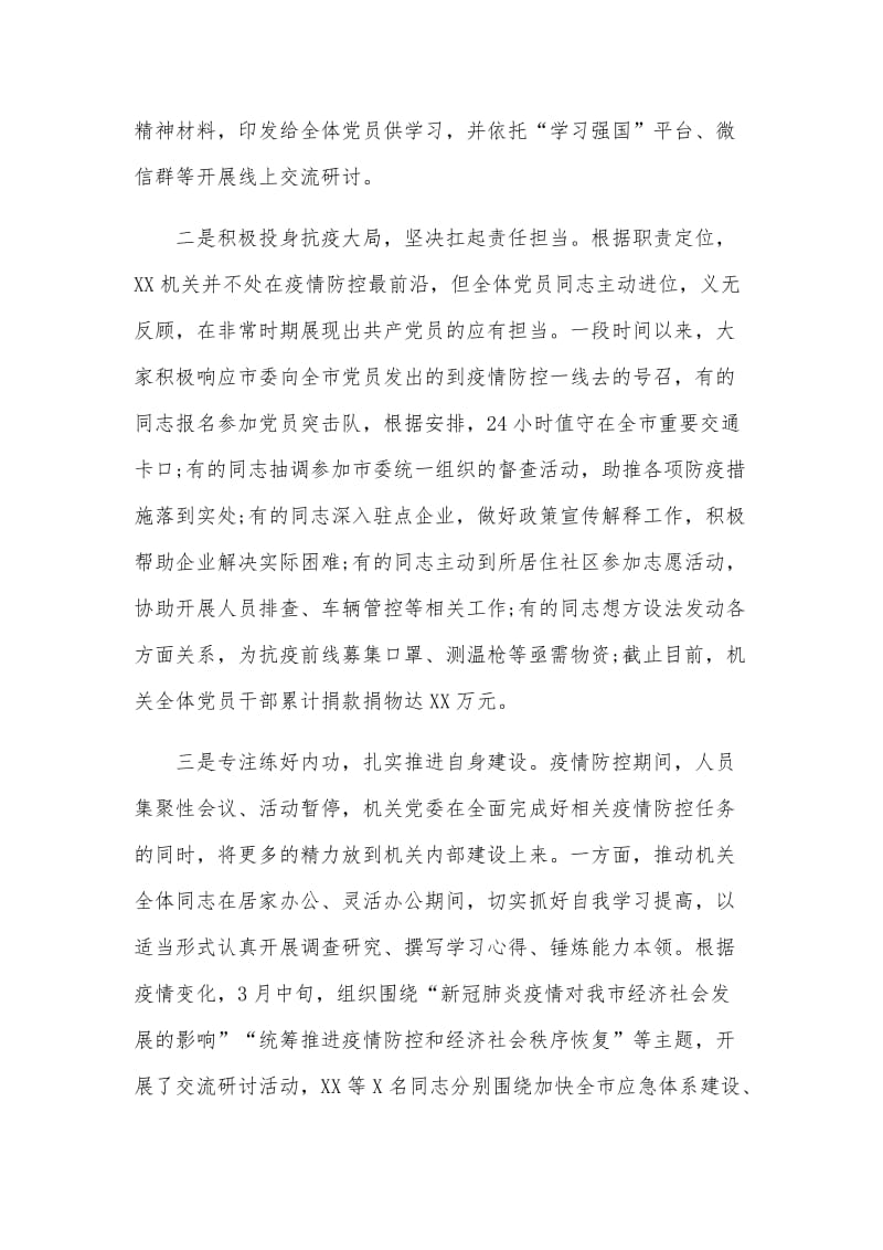 2020年一季度党建工作总结及创新工作总结（机关党委）.docx_第2页