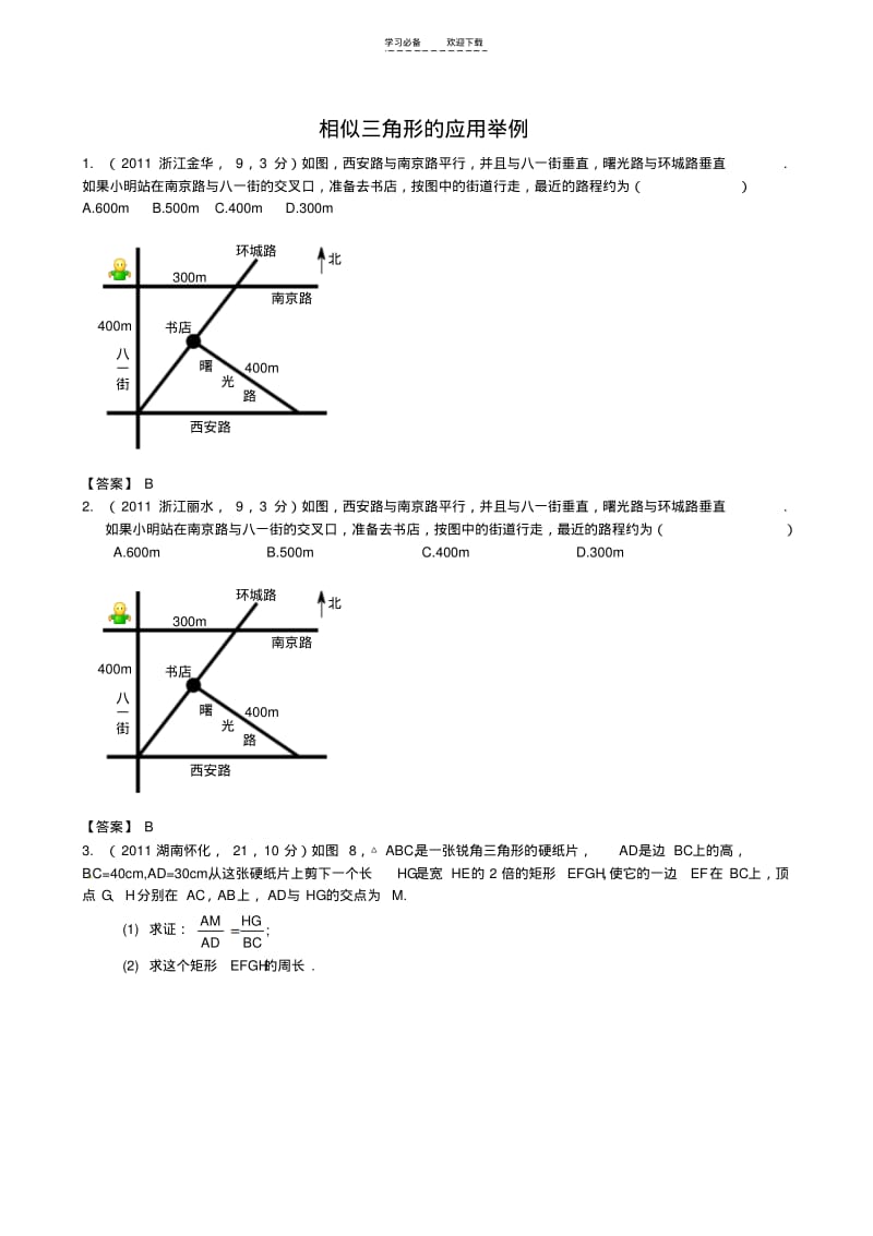 【优质文档】《相似三角形的应用举例》中考真题.pdf_第1页